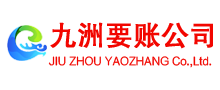 祥云九洲收账公司